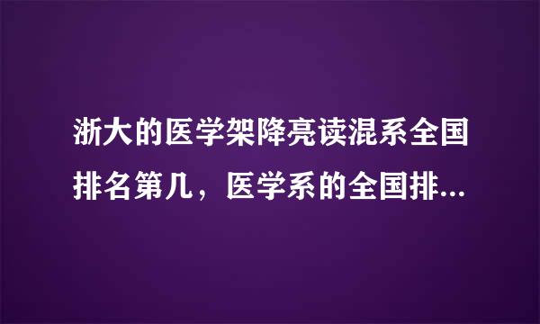 浙大的医学架降亮读混系全国排名第几，医学系的全国排名前十的学校是哪些?