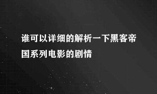 谁可以详细的解析一下黑客帝国系列电影的剧情