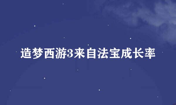 造梦西游3来自法宝成长率