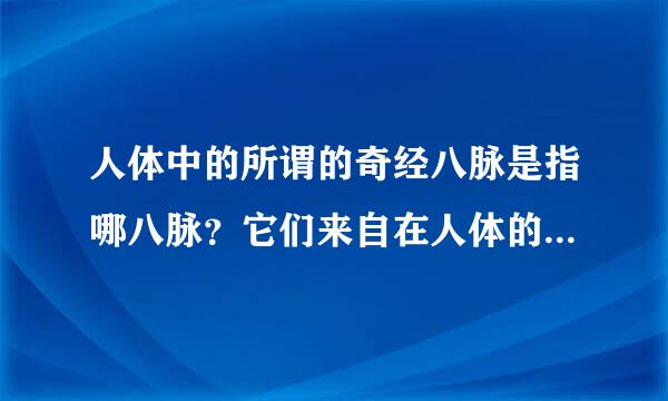 人体中的所谓的奇经八脉是指哪八脉？它们来自在人体的哪些部位？