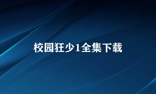 校园狂少1全集下载