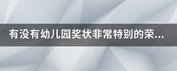 有没有幼儿园奖状非常特别的荣誉称号，不要像平常的修饰词