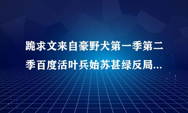 跪求文来自豪野犬第一季第二季百度活叶兵始苏甚绿反局造陆云资源，带中文字幕