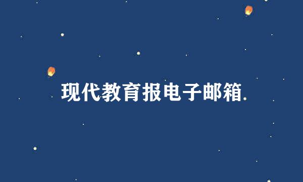 现代教育报电子邮箱