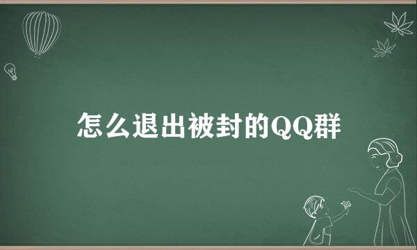 怎么退出被封的QQ群