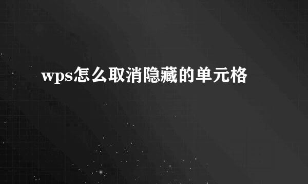 wps怎么取消隐藏的单元格