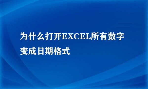 为什么打开EXCEL所有数字变成日期格式