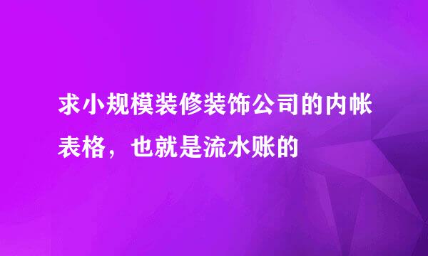 求小规模装修装饰公司的内帐表格，也就是流水账的