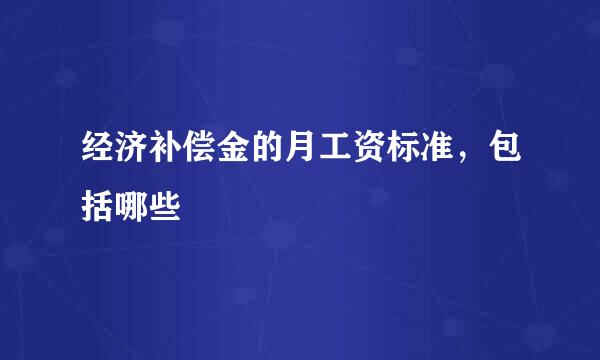 经济补偿金的月工资标准，包括哪些