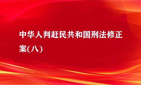 中华人判赶民共和国刑法修正案(八)