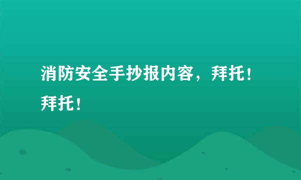 消防安全手抄报内容，拜托！拜托！