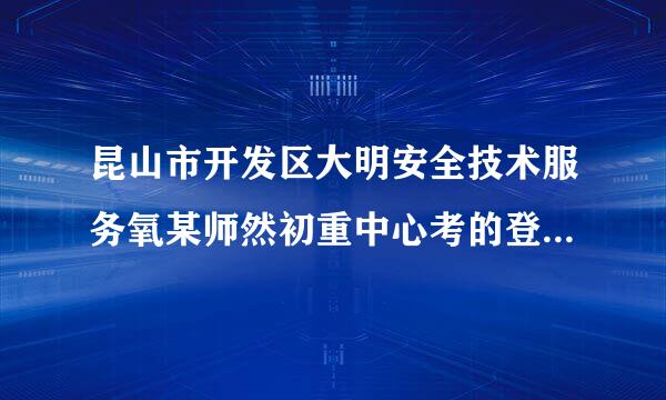 昆山市开发区大明安全技术服务氧某师然初重中心考的登高正考来自过后什么时候可以领证