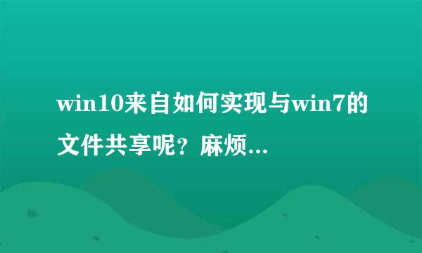 win10来自如何实现与win7的文件共享呢？麻烦答案尽量简洁可行！！