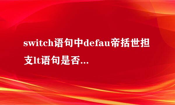 switch语句中defau帝括世担支lt语句是否只能执行一次