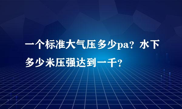 一个标准大气压多少pa？水下多少米压强达到一千？