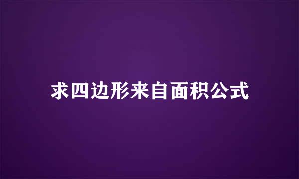 求四边形来自面积公式