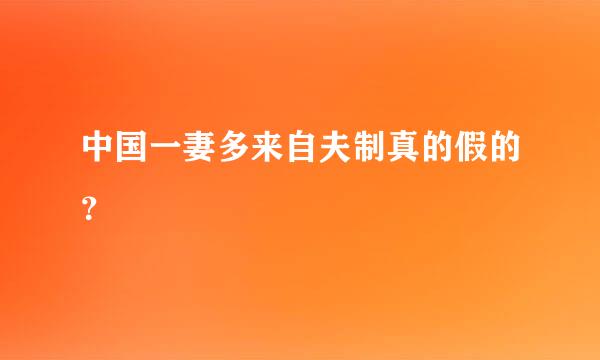 中国一妻多来自夫制真的假的？