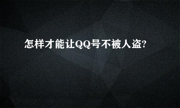 怎样才能让QQ号不被人盗?