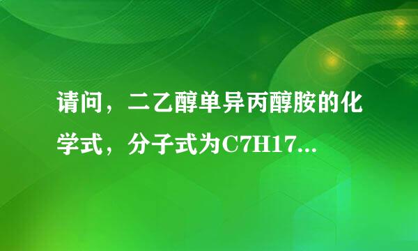 请问，二乙醇单异丙醇胺的化学式，分子式为C7H17NO3.