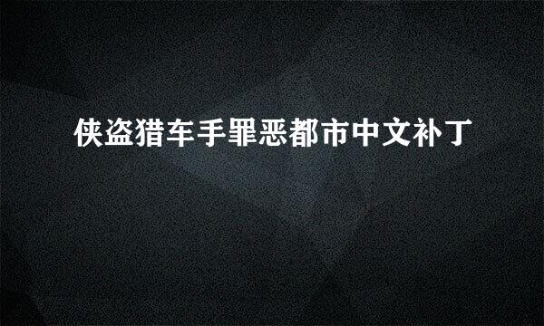 侠盗猎车手罪恶都市中文补丁