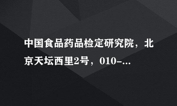 中国食品药品检定研究院，北京天坛西里2号，010-67095114 这个单位我电话询问，不接受个人检测。