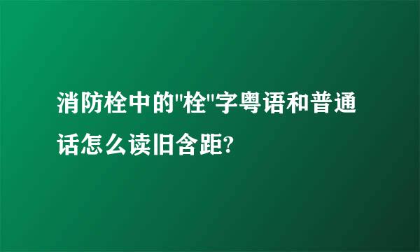 消防栓中的