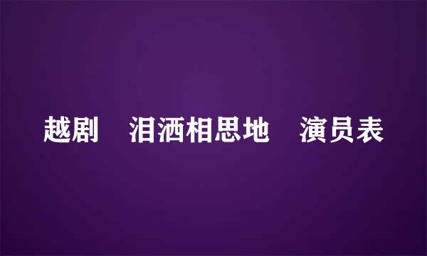 越剧 泪洒相思地 演员表