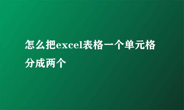 怎么把excel表格一个单元格分成两个