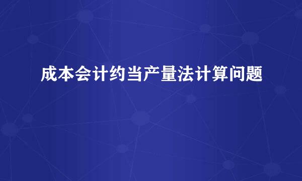 成本会计约当产量法计算问题