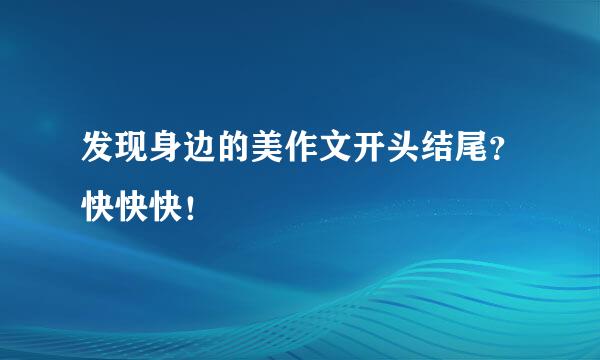 发现身边的美作文开头结尾？快快快！