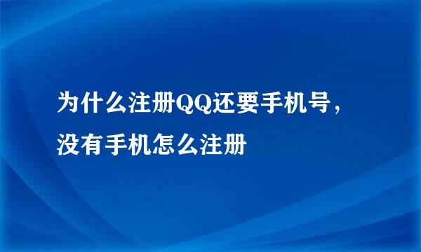 为什么注册QQ还要手机号，没有手机怎么注册