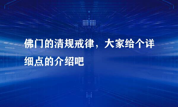 佛门的清规戒律，大家给个详细点的介绍吧