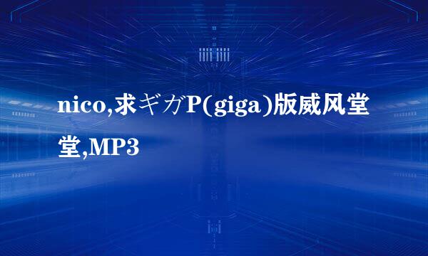 nico,求ギガP(giga)版威风堂堂,MP3