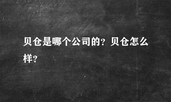 贝仓是哪个公司的？贝仓怎么样？