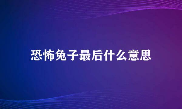 恐怖兔子最后什么意思