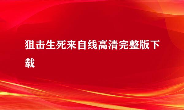 狙击生死来自线高清完整版下载