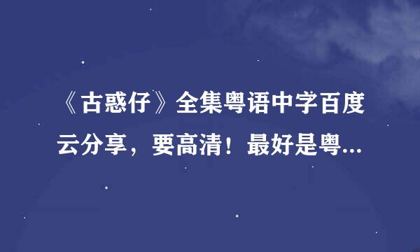 《古惑仔》全集粤语中字百度云分享，要高清！最好是粤语的1到6要全，谢谢！