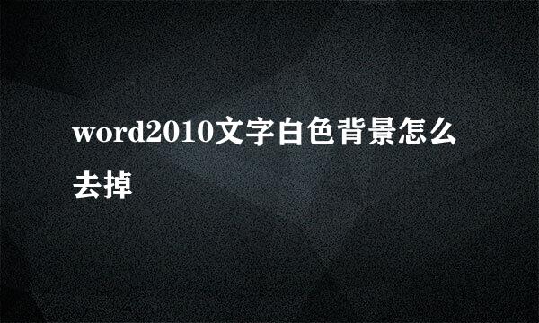 word2010文字白色背景怎么去掉