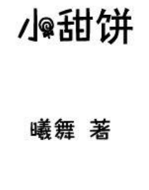 《小甜饼》txt下载在线阅读全文，求百度网盘云资源