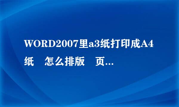 WORD2007里a3纸打印成A4纸 怎么排版 页码怎么设置