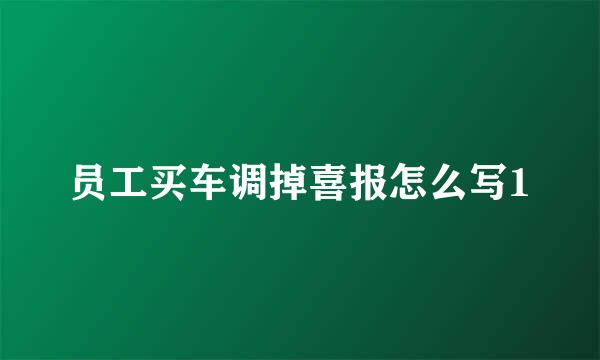 员工买车调掉喜报怎么写1