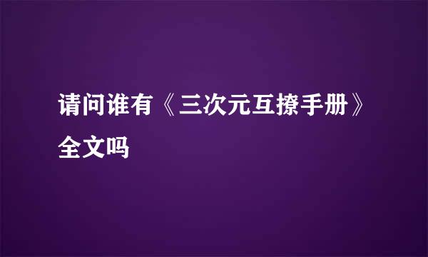 请问谁有《三次元互撩手册》全文吗