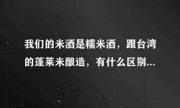 我们的米酒是糯米酒，跟台湾的蓬莱米酿造，有什么区别，坐月子用哪种好