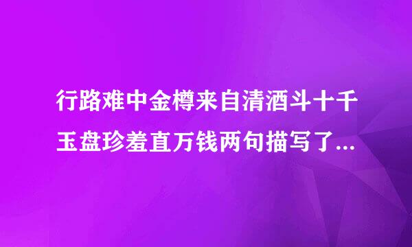 行路难中金樽来自清酒斗十千玉盘珍羞直万钱两句描写了怎样的场面作用是什么