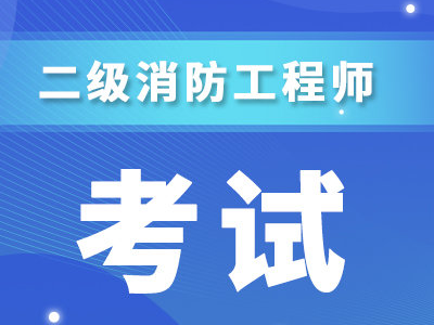 二消的报考条件是什么?