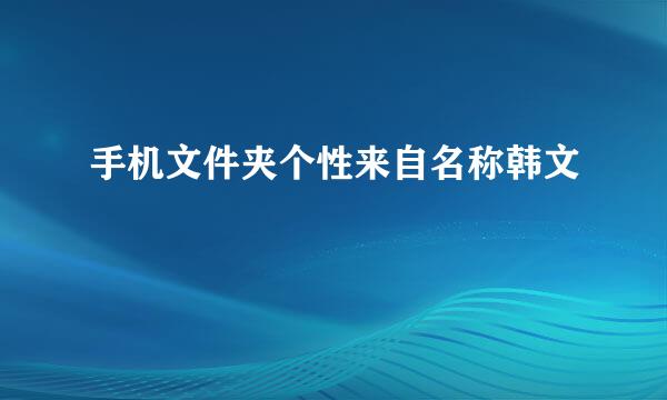 手机文件夹个性来自名称韩文