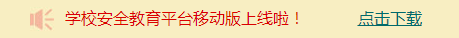 河北省“安全教育平台家庭版”怎么登录？