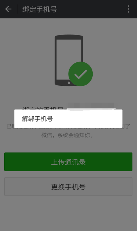 如何解除若凯文论觉续却血手机号微信绑定的手机号
