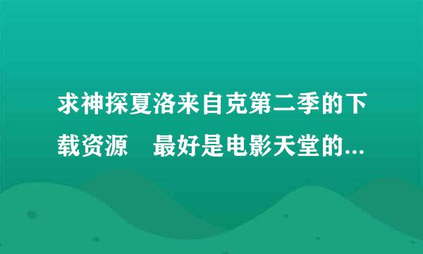 求神探夏洛来自克第二季的下载资源 最好是电影天堂的 中英字幕