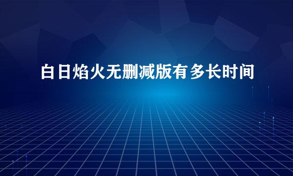 白日焰火无删减版有多长时间